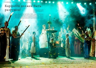 56 Bсе по-русски - Vse po russki Vse po russki - Bсе по-русски 57
Карфаген должен быть
разрушен!
Чтобы стать участником драматических событий, которые разворачивались
на Средиземноморье более двух тысяч лет назад, совершенно не обязательно
искать машину времени. Достаточно во второй половине сентября приехать в
испанскую Картахену и попасть на грандиозный костюмированный праздник
«Карфагеняне и римляне» (Fiesta de Cartagineses y Romanos), который в 1999 году
получил статус «Праздника национального туристического значения Испании».
Автор: Надежда Бахромкина
Fotos: Federación de tropas y
legiones de Carthagineses y
Romanos
“В течение недели жители города, нарядившись римскими легионерами
и финикийцами, инсценируют события Второй пунической войны (218
– 201 годы до н.э.) между Римом и финикийским городом-государством
Карфагеном за право господства на Средиземноморье.”
ТУРИЗМ
 