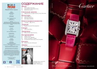4 Bсе по-русски - Vse po russki Vse po russki - Bсе по-русски 5
СОДЕРЖАНИЕ
Redacción «Все по - русски»
Editoras
Lola Machado
lola@todoenruso.ru
Irina Lychak
Redactora Jefa
Anna Kovalenko
Director marketing y expansión
Angel Pamies
angel@todoenruso.ru
Redacción
Natalia Bakhromkina, Karina Papp, Nika Soloveva, Anna
Erakhtina, Ekaterina Petrukhina, Margarita Ivanova, Dmitriy
Asinovskiy, Yana Koval, Lilit Akopyan, Slava Malushev, Tatiana
Erakhtina
Redactora de Moda
Katia Katkova
Correctora
Olga Ryzhikova
Traductora
Nika Soloveva, Tatyana Radchenko
Consultor de arte
Breslavtseva Caterina
Director Comercial
Antonio Navarro
antonionavarro@todoenruso.ru
Fotografía
Lars Ter Meulen
Uxue Montero
Maquetación
Jerónimo Martínez
Рекламно-информационное издание.
Распространяется бесплатно.
За содержание рекламных материалов редакцияответственности
не несет.
Перепечатка материалов журнала «Все по - русски»
невозможна без письменного разрешения редакции
Пункты распространения на нашей странице web
Listado de Puntos de distribución en nuestra página web
*Рекламно-информационное издание. Распостраняется
бесплатно. За содержание рекламных материалов редакция
ответственности не несет. Перепечатка материалов журнала «Все
по-русски» невозможна без письменного разрешения редакции
Esta publicación no se hace responsable de los artículos escritos por
sus colaboradores. Prohibida la reproducción de fotos y artículos
vertidos en esta revista por cualquier autor y cualquier elemento
publicado en “Все по-русски”, por cualquier medio mecánico o
electrónico
+34 865 677 201 / 652 870 225
www.todoenruso.ru
e-mail: info@todoenruso.ru
В номере использованы иллюстрации dreamstime.com
Deposito legal : A 219 - 2013 · Marca registrada
B
Мода
10	 Аксессуары осени 2013
18	 Lucia Botella, Революция мечты
30	 Каникулы в Алтеи
Cветская жизнь
24	 Официальные часы фестиваля в Сан-Себастьяне
Культура
36	 Микель Барсело
40	 Вуди Джаз Испания
42	 Настоящая Испания
Благотворительность
50	 «Алинур» - мир чувств
Туризм
56	 Карфаген должен быть разрушен
Спорт
66	 Volvo Ocean Race
Здоровье
74	 Консультация офтальмолога
Гастрономия
88	 Quique Dacosta
96	 Суши в стиле «фьюжн»
98	 Кухня с историей, el Suquet
102	 Гастрономический театр Гегама Казаряна
Бизнес
108	 Между Россией и Испанией
Анонс
112 	 Bыставка русского искусства в Эльче
Свадебное платье : Lucia Botella
Фотограф : Gerardo Ortiz
(Estudio numérico),
Модель : LAELA MURIEL
 