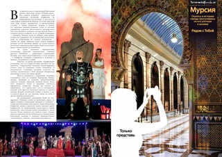 58 Bсе по-русски - Vse po russki Vse po russki - Bсе по-русски 59
то время на месте современной Картахены
возник город Карт Хадаст (Новый город).
Его основал Асдрубал - правитель всех
заморских владений Карфагена на
Пиренейском полуострове, в том числе и
территории современной Мурсии. В очень короткий
срок Карт Хадаст превратился в процветающую
столицу: в городе появились дворцы и храмы,
его окружила мощная каменная стена. А местные
серебряные рудники обеспечивали материальную
базу для будущего военного похода против Рима, о
котором мечтал Асдрубал и его лучший полководец
— Ганнибал. Именно здесь он собирал свою армию,
отсюда он отправился на Аппенинский полуостров,
имея на вооружении 50 «танков античности» –
слонов. Во время перехода через Альпы Ганнибал
потерял почти половину армии, но сумел нанести
несколько сокрушительных ударов Риму и некоторое
время главенствовал на Аппенинах.
	 Но удача изменила картахенскому
полководцу: римский военачальник Сципион
прогнал Ганнибала с территории современной
Италии, взял приступом Картахену, а чуть позднее
– и Карфаген. Ганнибал отправился в изгнание в
Грецию, где покончил с собой.
	 Конечно, во время праздника «Карфагеняне
и римляне» вся эта старая история выглядит не так
трагично. Современные испанцы политкорректно
отдают дань и военному гению Ганнибала, и
благородству Сципиона, который отпустил на
свободу захваченную в плен молодую иберийскую
красавицу, и мужеству обеих армий.
	 Фиеста начинается с церемонии зажжения
Священного огня на стадионе Картахены. Воины,
жрецы, патриции и, конечно, многочисленные
туристы слушают короткую молитву богам, после
чего загорается огонь и праздник считается
официально открытым. Дальше вы можете не
переживать, что пропустите что-то интересное:
каждый день фиесты посвящен какому-то одному
эпизоду Второй пунической войны, а значит, у вас
останется время на сон, шопинг, поход на пляж и
другие мирные развлечения.
	 Из насыщенной программы Fiesta de Car-
tagineses y Romanos лучше не пропускать парад, во
время которого полководцы Ганнибал и Сципион с
супругами объезжают свои войска, сцену объявления
Карфагену войны в римском сенате, высадку армии
карфагенян на Пиренейский полуостров и набор
наемников, выступление войск Ганнибала в поход
против Рима, переход его войска через Альпы,
морское сражение, битву за Картахену, освобождение
римлянами пленных и передачу оборонительных
укреплений и, конечно, последний день фиесты — с
В
 