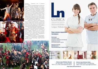 60 Bсе по-русски - Vse po russki Vse po russki - Bсе по-русски 61
гашением 	 Священного огня и шикарным
фейерверком.
	 Но даже если вы равнодушны к исторической
реконструкции и античной истории, Fiesta de Car-
tagineses y Romanos запомнится вам надолго.
Дело в том, что жители Картахены, участвующие
в празднике, убеждены в незыблемости правила
«война — войной, а обед по расписанию». Поэтому
для сибаритов всех мастей, оказавшихся в эти дни
в городе, все самое интересное начинается вечером,
когда воины и их боевые подруги отправляются в
Campamento Festero – «праздничный лагерь». Каждая
группа римлян и карфагенян устанавливает в лагере
свою стилизованную палатку, в которой гости
праздника могут выпить и закусить. Веселье в Cam-
pamento Festero продолжается всю ночь: вы можете
стать участником солдатского пира, отведать пирога
на свадьбе Ганнибала или побродить по латинской
ярмарке и продегустировать вина и тапас.
	 Параллельно с этим идут гладиаторские бои,
дети катаются на чертовом колесе и «ведьмином
поезде», а «карфагеняне» и «римляне» с удовольствием
позируют туристам. Вся эта многотысячная толпа
расходится по домам лишь под утро, чтобы несколько
часов спустя снова появиться на улицах города в
полном военном обмундировании и инсценировать
очередной эпизод Второй пунической войны.
	 Пока воины отдыхают от пиров и сражений,
можно осмотреть достопримечательности Картахены,
связанные с периодом римского господства на
Средиземноморье. Например, посетить Римский
театр, который размером уступает только своему
аналогу в Мериде – самому большому в Испании,
или пройти по так называемому Археологическому
маршруту, чтобы увидеть другие сохранившиеся
достопримечательности того времени.
	 Карфагену не повезло — он был разрушен.
На память о себе он оставил своего «младшего брата»
– Картахену и удивительный костюмированный
праздник, который, безусловно, нужно посетить
хотя бы однажды.
 