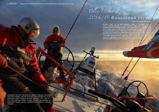 66 Bсе по-русски - Vse po russki Vse po russki - Bсе по-русски 67
Финальный отсчет
Volvo Ocean Race –
2014/15
Остался лишь год до того момента, когда в Аликанте начнется
самое продолжительное и самое трудное спортивное соревнование
профессионалов «Volvo Ocean Race». Это произойдет 4 октября 2014 года,
когда новые лодки с уникальным дизайном примут участие в первой
внутрипортовой регате у берегов залива Аликанте. Под пристальным
взглядом тысяч зрителей, пришедших насладиться шоу от «Race Village»
и выступлением в Zona Volvo, в порту Аликанте пройдет часовая регата,
в которой команды смогут показать свои мастерство, темперамент и
твердость характера, так необходимую для предстоящего длительного
кругосветного путешествия, которое продлится почти девять месяцев.
Аликанте вот уже в третий раз станет мировой столицей
парусного спорта, откуда начнется двенадцатая по счету
океанская гонка. Впервые регата прошла в 1973 году, и с
тех пор считается одним из трех главных соревнований по
парусному спорту наряду с Олимпийскими Играми и Кубком
Америки.
Aвтор : Екатерина Петрухина
СПОРТ
 