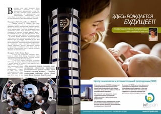 68 Bсе по-русски - Vse po russki Vse po russki - Bсе по-русски 69
течение этих дней Аликанте будет
переживать волнение от такого
невероятного приключения, а в зоне Vol-
vo, порт Аликанте, будут проводиться
мероприятия и представления для
общественного удовольствия. Регату
можно будет посмотреть как с суши, так и с воды –
не стоит пропускать такое увлекательное событие.
Маршрут «Volvo Ocean Race – 2014/15»
	 Неделю спустя, 11 октября 2014 года,
публика соберется заново для того, чтобы
проводить яхты в кругосветную парусную регату.
Полная протяженность всего маршрута составит
39379 морских миль (72930 км). Отправной точкой
путешествия станет порт Аликанте, откуда яхты
отправятся в Кейптаун (Южная Африка), далее –
на ближний восток, в порт Абу-Даби (ОАЭ), затем,
через китайский порт Санья (4670 морских миль)
– в Окленд (Новая Зеландия). Отсюда предстоит
самый длительный безостановочный заплыв в 6776
морских миль до Итажаи (Бразилия) и еще 5010
миль – до Ньюпорта (США), после этого участники
регаты пересекут Атлантический океан, проследуют
по маршруту через Лиссабон (Португалия),
Лорьян (Франция), обогнут Британские острова
и проследуют оставшиеся сотни миль, пока не
достигнут окончательной цели, у берегов Гетеборга
(Швеция) 27 июня 2015 года.
История «Volvo Ocean Race»
	 В 1972 году английские компании «Whit-
bread» и «Royal Naval Sailing Association» стали
спонсорами кругосветной регаты, которую назвали
«Whitbread Round the World Yacht Race».
	 17 яхт и 167 команд стартовали 8 сентября
1973 года из порта Портсмут (Великобритания)
с целью пройти по волнам 27500 морских миль
(50900 км). Примерно
3000 зрительских лодок
стали свидетелями
исторического старта.
В 2001 году право
собственности на гонку
было передано «Volvo
and Volvo Cars», и она
В
«Нам нравится быть в Аликанте, наше
состязание становится традицией,
регата является частью города и город
является частью регаты», – говорит
генеральный директор «Volvo Ocean
Race» Кнут Фростад (Knut Frostad).
Lars ter Meulen
 