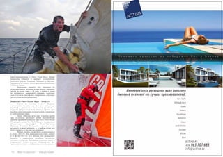 70 Bсе по-русски - Vse po russki Vse po russki - Bсе по-русски 71
была переименована в «Volvo Ocean Race». Новые
владельцы добавили в маршрут остановочные
пункты в портах Германии, Франции и Швеции,
бывшие на тот момент тремя крупнейшими рынками
«Volvo» в Европе.
	 Начальный маршрут был проложен по
пути парусников, которые осуществляли перевозку
грузов по всему миру в 19 веке, а победа в гонке
не поощрялась денежными призами, поскольку
само участие и триумф над соперниками считались
достаточным вознаграждением.
Новости «Volvo Ocean Race – 2014/15»
	 Одним из главных новшеств будущих
соревнований является то, что флот состоит из
кораблей с одинаковым уникальным дизайном, в
то время как раньше каждая команда строила свои
корабли самостоятельно, в соответствии с правилами
и требованиями гонки.
	 Таким образом, речь идет о начале новой
эры, в которой достигнут новый максимальный
уровень производительности. Эра яхты «Volvo Ocean
65», разработанной Farr Yacht Design и построенной
объединением судоверфей Великобритании,
Франции, Италии и Швейцарии, что само по себе
не влияет на шанс победить, и, в любом случае, все
будет зависеть от мастерства экипажей.
	 Новый корабль также будет использоваться
в регате 2017/18. Это однокорпусное судно длиной
в 65 футов (19,8 м), чуть меньше, чем предыдущий
корабль, с уникальным дизайном, полностью
готовый к отплытию. На кораблях в наличии имеется
современное технологическое оборудование для
производства видео- и информационных материалов
 