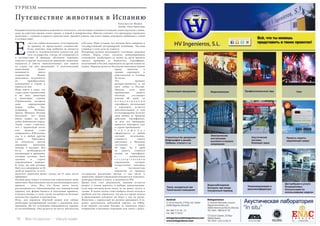 78 Bсе по-русски - Vse po russki Vse po russki - Bсе по-русски 79
Путешествие животных в Испанию
Автор: Анна Ерахтина
Каждый владелец домашнего животного согласится, что питомцы становятся членами семьи и разлука с ними,
даже на короткое время, очень трудна, а порой и непереносима. Многие считают, что процедура перевозки
животных – сложное и дорогое удовольствие. Давайте узнаем, как взять наших домашних любимцев с собой
в путешествие!
сли у вас собака или кошка, то их перевозка
за границу не представляет сложностей.
Если, конечно, ваш любимец не является
какой-то исключительной ценностью для
того государства, откуда он отправляется
в путешествие. К примеру, обезьяны, черепахи,
попугаи и другие экзотические домашние животные
находятся в списке «нежелательных» для вывоза
из стран, где они проживают. С экзотическими
животными может
возникнуть много
сложностей. Нужно
доказывать легальность
их приобретения,
нахождения в стране и
вывоза из нее.
Надо иметь в виду, что
существуют ограничения
и на ввоз животных
в некоторые страны.
Ограничения касаются
даже определенных
пород собак. Так,
например, Испания,
Дания, Швеция, Италия
несколько лет назад
ввели запрет на ввоз
собак бойцовских пород.
Также стоит отметить,
что с перевозкой котят
или щенков стоит
повременить. В Испанию,
как и в любую другую
страну Евросоюза,
не получится ввезти
домашних животных
моложе 4 месяцев. Всё
из-за необходимости
вакцинаций и прививок,
которые должны быть
сделаны в строго
определенном порядке.
К тому, же они должны
быть все завершены за 20
дней до перелета, то есть
вылететь животное может только на 21 день после
прививки.
Особую роль играет и количество перевозимых вами
животных. Максимальное число для некоммерческого
провоза – пять. Все, что более этого числа,
рассматривается таможенниками как коммерческий
перевоз, как форма бизнеса и получения прибыли.
Соответственно, в этом случае потребуется большее
количество справок и документов.
Итак, для перевоза обычной кошки или собаки
необходим ветеринарный паспорт с указанием всех
прививок. На его основании выписывается справка
из ветлечебницы. Она делается по месту жительства
в России. Одно условие: все должно быть заверено в
государственной ветеринарной лечебнице. Частная
клиника в этом деле не годится.
Ветеринар должен подтвердить состояние здоровья
собаки. Перед этим, согласно международным
стандартам, необходимо за месяц до даты прилета
сделать прививку от бешенства. Сертификат,
полученный в России, переводить на другие языки не
нужно. Перевод делается бесплатно непосредственно
перед вылетом в
здании аэропорта и
действителен в течение
48 часов.
Это правило
распространяется и на
ввоз собак в Россию.
Причем, если срок
пребывания вашего
питомца составляет
меньше 60 дней, то
м е ж д у н а р о д н ы й
сертификат, полученный
в аэропорту, остается
действительным и для
его возвращения. Если же
срок вышел за пределы
действия сертификата,
то всю эту процедуру
придется повторить уже
в стране пребывания.
С е р т и ф и к а т
оформляется в любой
частной ветклинике,
стоимость такого
документа в Испании
составляет около
30 евро. За 5 дней
до вылета ставится
штамп на сертификат
в специальном
г о с у д а р с т в е н н о м
учреждении, которое
осуществляет контроль
за легальностью
перевозок за пределы
государства различных грузов, в том числе и
животных. Данное учреждение находится в Аликанте,
непосредственно в порту, и называется PIF.
Кроме всех этих документов, важным остается
вопрос о самом перелете и выборе авиакомпании.
Если ваш питомец весит мало, то он может лететь в
салоне. В таком случае стоит выбрать более легкую и
удобную для вас переноску, так как все время полета
и прохождения контроля он будет у вас на руках.
Животное с переноской не должно превышать 8 кг,
может допускаться небольшой перевес на 500гр.
Если перевес составит больше, то животное будет
отправлено в багажное отделение или снято с рейса.
E
Fotos:lars ter Meulen
ТУРИЗМ
 