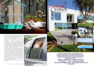 80 Bсе по-русски - Vse po russki Vse po russki - Bсе по-русски 81
В багажное отделение для животных питомец сможет
попасть только в «жесткой» переноске. Если же вес
вашего любимца намного превышает 8 килограмм,
он летит только в багажном отделении.
Стоимость билета на животное варьируется в
зависимости от авиакомпании, но в среднем
составляет в пределах 100 евро. Стоит
заблаговременно заняться оформлением таких
билетов, так как в салон самолета на одном полете
допускаются только две собаки или две кошки. Также
стоит сравнить все возможные варианты и условия
всех авиакомпаний. Так, например, стоимость билета
в компании S7 зависит от веса животного, Трансаэро
и Airberlin перевозят животных только в багажном
отделении, а Vueling – только в салоне.
Чтобы полет для собаки был более комфортным и
вызвал меньший стресс, стоит проконсультироваться
с ветеринаром об успокоительном или снотворном
средстве. Некоторые препараты необходимо начинать
давать за 2 – 3 дня до вылета, снотворное – за час до
вылета. Нельзя самостоятельно выбирать лекарство
и дозу, так как вы можете нанести вред животному,
вплоть до летального исхода. Также рекомендуется
не кормить животное за 7 часов до вылета и не поить
за 2 часа. При посадке питомца может тошнить или
появиться пена в области рта – в этом нет ничего
страшного, однако, лучше это предусмотреть. В
течение суток после прилета животное возвращается
к своему обычному состоянию.
Желаем вам приятного отдыха с вашими маленькими
друзьями!
 