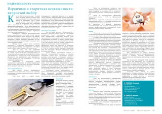 82 Bсе по-русски - Vse po russki Vse po russki - Bсе по-русски 83
нуждающемся в серьезном ремонте, то в данном
случае, конечно, новый владелец получит ощутимую
экономию от сделки. Кроме того, покупка вторичной
недвижимости всегда подразумевает разумный торг
с предыдущим владельцем, в отличие от первичных
объектов, цена на которые строго регламентирована
прайсами застройщика. Правда, сэкономленные
сбережения впоследствии могут целиком уйти на
восстановление жилья «с рук».
БЫСТРОТА ЗАСЕЛЕНИЯ
	 Вы уже давно мечтаете о недвижимости в
Испании и поскорее хотите стать ее счастливым
обладателем? Более подходящим вариантом
будет приобретение вторичного объекта. Если
приглянувшиеся вам апартаменты или дом находятся
в надлежащем состоянии, то въехать в ваше новое
жилище вы сможете сразу после подписания купчей.
А вот при покупке жилья на стадии строительства
придется основательно запастись терпением.
Оформление сделки для первичной и вторичной
недвижимости мало отличается по срокам, однако
и в том, и в другом случае будущему обладателю
дома или квартиры в Испании необходимо знать
некоторые нюансы.
	 После выбора подходящего объекта и
принятия окончательного решения о покупке
следующим этапом будет составление частного
договора купли-продажи с указанием условий и
способов оплаты. При подписании этого документа
покупатель обычно выплачивает 3 тысячи евро,
чтобы зарезервировать недвижимость за собой.
Затем, если это вторичная недвижимость, через
15 рабочих дней выплачивается 10% от стоимости
объекта. Если речь идет о новом жилье, то каждая
строительная компания имеет свой график оплаты.
Это может быть оплата в несколько этапов.
	 Оставшаяся сумма выплачивается во
время подписания купчей в нотариальной конторе.
После подписания договора купли-продажи
нотариус отправляет информацию о сделке в Реестр
собственности и происходит получение ключей.
ВЛОЖЕНИЯ
	Несколько разнятся затраты
на оформление сделки на
новое и вторичное жилье.
Покупая любую жилую
недвижимость в Испании,
вы обязаны оплатить услуги
нотариуса (1 — 2% от
стоимости, обычно не более
650 евро) и регистрацию
купчей (как правило,
не больше 300 евро).
Оформление документов
обойдется еще примерно в
600 евро.
При покупке новой
недвижимости по испанским
законам оплачивают 2 вида
налогов.
BENNECKE Испания
Cala Dorada 1
Urb. Rocío del Mar
03185 - Torrevieja (Alicante)
spain@bennecke.com
Tel.: +34 965 714 362
BENNECKE Москва
Сейран Хаялиев
Бизнес-центр“на Научном”,
Научный пр-д., д.8, стр.1, оф.551
mos@bennecke.com
Тел: +7 (495) 767 41 40
то из нас не мечтал о доме – полной
чаше, который хранит частичку души
своего хозяина и его семьи, становится
одной из важнейших глав в книге
нашей жизни? Идеальный вариант,
если он расположен под солнечным
небом гостеприимной Испании. Вот только
финансовая возможность – всего лишь первый шаг
на пути к мечте. Если вы собрались покупать дом
или апартаменты в Испании, нужно ответить себе на
один из главных вопросов: что выбрать – первичную
или вторичную недвижимость?	
	 Разобраться в нюансах функционирования
рынка недвижимости, тем более, чужой страны,
неспециалисту бывает очень непросто. На помощь,
конечно, приходят непроверенные источники в
Интернете и советы «бывалых» знакомых, что сеет
еще большую смуту в душе будущего владельца дома
под испанским солнцем.
	 Прежде всего, следует четко различать
первичную и вторичную недвижимость. Весьма
распространено мнение, что «первичка» – это любое
жилье в новостройке. Однако это совсем не так.
	 Дело в том, что под первичной
недвижимостью риэлторы подразумевают объекты
на стадии строительства или непосредственно от
застройщика, на которые еще не оформлялись права
собственности. В случае если такую недвижимость
физическое или юридическое лицо приобретает,
а затем продает, так и не вселившись, – то это уже
вторичная недвижимость.
	 Первичный и вторичный рынки
недвижимости сравнивают по многим параметрам,
среди которых цена, быстрота заселения, вложения,
риски, доходность и ставки по ипотеке.
ЦЕНА НЕДВИЖИМОСТИ
	 При оценке объекта недвижимости
учитываются не только его возраст, но и размер,
планировка, состояние, ориентация окон, этажность
и расположение.
	 Если речь идет о старом жилье,
Первичная и вторичная недвижимость:
непростой выбор
К
•	 Налог на добавленную стоимость (как
правило, он уже заложен в цене недвижимости) – для
домов и квартир он составляет 10% от стоимости,
для земельных участков и коммерческих объектов –
21%.
•	 Налог на документальное оформление
юридических актов – 1,5% от официальной
стоимости.
При покупке вторичной недвижимости взимается
передаточный налог (I.T.P.), который составляет 10%
от официальной стоимости объекта.
Не запутаться в нюансах испанского
налогообложения при покупке недвижимости вам
поможет профессиональное сопровождение сделки
специалистами компании «Bennecke».
РИСКИ
	 Полностью от рисков никто не застрахован,
но при соответствующей подготовке сделки хорошим
риэлтором они сводятся практически к нулю.
	 В случае с новостройкой под риском обычно
понимают технологический брак при строительстве,
который обязаны исправить по гарантии, затягивание
сроков сдачи объекта и банкротство застройщика.
	 Основные риски в случае сделок на вторичном
рынке связаны с расторжением договора купли-
продажи между двумя сторонами по суду (например,
если договор был заключен с нарушениями или
покупатель не был поставлен в известность о каком-
либо дефекте дома) или при возникновении прав на
недвижимость у третьих лиц (наличие наследников
и т.п.). Однако в хорошей риэлторской компании
каждый объект тщательно проверяется на чистоту
сделки, и такой вариант практически невозможен.
	 Компания «Bennecke» оформляет своим
клиентам полис «Надежная покупка». Это гарантия
надежности сделки сроком на 20 лет! Она является
залогом юридической чистоты выбранного
вами объекта недвижимости и защищает ваше
приобретение от многих неприятностей, которые
могут возникнуть в течение гарантийного
срока, например, приказ о сносе, появление
ранее неизвестных наследников и т.д. В случае
возникновения спорных моментов страховая
компания обязуется решить проблему максимум в
течение 6 месяцев.
ДОХОДНОСТЬ
	 Если вы рассматриваете приобретение
недвижимости не только для жизни, но и в
качестве источника дополнительного дохода,
специалисты «Bennecke» посоветуют вам наиболее
привлекательные объекты, которые будут
пользоваться максимальной популярностью у
арендаторов.
ИПОТЕКА
	 Выбирая между покупкой первичного или
вторичного жилья с привлечением кредитных
средств, стоит помнить, что различий в ставке по
ипотеке в данном случае практически нет. Поэтому
окончательный выбор рационально делать на основе
сравнения других параметров.
	 Что же все-таки лучше – новенькая квартира
в новостройке или ухоженные апартаменты от
предыдущего хозяина?
	 Если вы планируете лишь время от времени
отдыхать в самой солнечной европейской стране,
то вряд ли вы заинтересованы в «возне» с покупкой
мебели и полным обустройством вашего курортного
жилья. В таком случае более разумно остановить
свой выбор на вторичке. Если же вы собираетесь
перебраться в Испанию «всерьез и надолго»,
располагаете временем и средствами на то, чтобы
дождаться завершения строительства и обставить
свой новый дом по своему вкусу, то смело покупайте
объект первичного рынка. Приятным бонусом в
этом случае будет так называемый «эффект новой
квартиры» – психологический комфорт от осознания
того, что здесь до тебя никто не жил.
	 Вне зависимости от вашего решения
компания «Bennecke» окажет квалифицированную
помощь в подборе объектов недвижимости,
оформлении всех необходимых документов и самой
сделки.
	 Мы располагаем обширной базой объектов
недвижимости как первичного, так и вторичного
рынка, среди которых вы наверняка найдете дом
своей мечты по приемлемой для вас цене. В основе
нашей работы – индивидуальный подход к каждому
клиенту. Специалисты компании предложат разные
объекты, чтобы Вы сами приняли решение, какая
недвижимость подходит именно Вам.
	 25-летний опыт работы на рынке
недвижимости Испании позволяет «Bennecke» быть
всегда одной из первых компаний при получении
информации о новых объектах и правильно
оценивать объекты вторичного жилья.
Желаем вам найти дом своей мечты!
НЕДВИЖИМОСТЬ
 