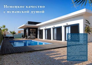 84 Bсе по-русски - Vse po russki Vse po russki - Bсе по-русски 85
сть компании, которые, хотя и не
стремятся к быстрому росту, но с каждым
годом пополняют свою клиентскую базу.
К таким компаниям и принадлежит «Ac-
tiva Investment», которая уже в течение
15 лет предлагает своим клиентам
строительство домов по индивидуальным проектам.
	 В проектах компании объединились лучшие
немецкие качества и испанский дух. Господин
Ханс E. Ханн (Hans E. Hahn) сумел создать бренд,
синонимами которого стали качество и дизайн.
	 Ханс E. Ханн: «Качественными должны быть
не только материалы, используемые в строительстве
дома. В качественном доме нужно соблюдать
баланс пяти ключевых факторов: расположения,
дизайна, трудовых ресурсов, послепродажного
обслуживания и, конечно, материалов. Только если
удастся объединить эти факторы, мы сможем в итоге
получить качественный продукт».
	 Ханс E. Ханн предпринял первые шаги в 1998
году. Хорошая работа компании позволила ей стать
одним из лидеров в строительстве высококлассных
домов на побережье Коста Бланка.
	 С новой штаб-квартиры в Guardamar-del-Se-
gura ACTIVA в 2012 году стала холдинговой
компанией, которая работает самостоятельно, без
внешнего влияния, по своим собственным проектам.
Немецкое качество
с испанской душой
Немецкое качество
с испанской душой
Е
 