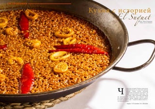 98 Bсе по-русски - Vse po russki Vse po russki - Bсе по-русски 99
то для нас история? Гулкие залы музея,
развалины крепости, поросшие дикими
травами, старые сказки, пыльный
чердак? Для владельцев ресторана «El
Suquet» история имеет свой вкус. Это
вкус блюд, приготовленных бабушкой
по традиционным рецептам, вкус свежего хлеба
из старой пекарни, аромат пряных трав на рынке.
И своей историей они с удовольствием делятся с
гостями ресторана.
Кухня с историей
El Suquet
Ч
ГАСТРОНОМИЯ
Адрес: C/Castaños 16, Alicante
Автор : Ника Соловьева
Fotos: Lars ter Meulen
 