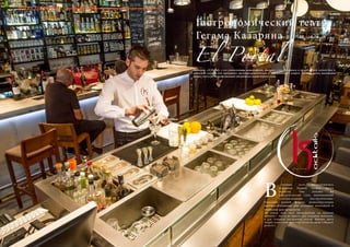 102 Bсе по-русски - Vse po russki Vse po russki - Bсе по-русски 103
Гастрономический театр
Гегама Казаряна
Ресторан «El Portal» c его уникальными интерьерами, высоким классом сервиса и превосходной кухней был и
остается местом для приятного времяпрепровождения и неформальных встреч. Сегодня волна ажиотажа
вокруг этого ресторана вызвана открытием новой барной зоны.
В
середине зала расположилась
огромная барная стойка цвета
металла. Она похожа на
хирургический стол, напичканный
«специальными» инструментами:
бокалами разной формы, разнообразными
приспособлениями для создания коктейлей и
ячейками для продуктов.
На самом деле этот продуманный до мелочей
концепт – место не просто для создания напитков,
а для создания настроения гостей. Именно здесь
творит известный миксолог Гегам Казарян («Kazaris
project»).
El Portal
Fotos: Lars ter Meulen
МИКСОЛОГИЯ
 