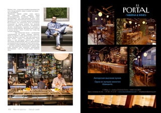 104 Bсе по-русски - Vse po russki Vse po russki - Bсе по-русски 105
Именно с ним – создателем и идейным вдохновителем
этого интереснейшего «бара» в рамках ресторана –
мы и поговорили:
«Концепция барной стойки очень проста:
бар создавался, чтобы удивлять людей
гастрономическими коктейлями. Барная стойка
функционирует как самостоятельная часть всего
ресторана. Для приготовления используются только
продукты «км 0», т.е. сезонные продукты побережья
Коста-Бланка. Это уникальное место изготовлено
специально по нашему дизайну. Для хранения
продуктов и фруктов используется охладительная
система, позволяющая сохранять их свежими и
получать свежие напитки. Мы ценим своих клиентов
и всегда честны с ними, и делаем все, чтобы они
остались довольны».
Еще интересная деталь – музыкальное
сопровождение во время создания напитков.
Прямо на барной стойке предусмотрено место для
диджея. Музыка и коктейли – еще одна новаторская
идея Гегама: создать гастрономический театр
прямо в зале ресторана, донести до каждого
посетителя интереснейший микс из приготовления
гастрономических коктейлей, музыки и артистизма.
Его команда готовит аперитивы не только для вечера
– коктейли прекрасно аккомпанируют любому виду
блюд: японская тема, испанская, молекулярные
произведения – все, что только может пожелать
гость.
 