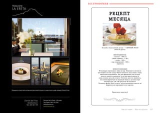 106 Bсе по-русски - Vse po russki Vse po russki - Bсе по-русски 107
РЕЦЕПТ
МЕСЯЦА
Легкий и изысканный десерт – СЫРНЫЙ ФЛАН
(Flan de queso).
ИНГРЕДИЕНТЫ:
- молоко – 500 мл;
- яйцо куриное – 5 шт.;
- сахар – 100 г;
- сыр творожный – 300 г;
- карамель.
ПРИГОТОВЛЕНИЕ
В блендере перемешать яйца и сыр. Подогреть молоко и
растворить в нем сахар. Влить молоко в смесь яиц и сыра,
тщательно перемешать. На дно формочек для десерта
налить немного карамели (если вы приготовили ее
сами, нужно дать ей остыть). Разлить массу и выпекать,
поставив формочки на водяную баню, в духовке при
температуре 120-140 градусов 40-50 минут.
Готовому флану дать остыть, затем аккуратно извлечь из
формочек и перевернуть на тарелку.
Приятного аппетита!
ГАСТРОНОМИЯ
 