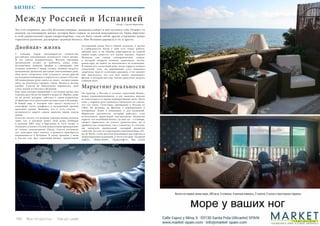 108 Bсе по-русски - Vse po russki Vse po russki - Bсе по-русски 109
Между Россией и Испанией
Тот, кто открывает для себя Испанию впервые, наверняка найдет в ней частичку себя. Отыщет ту
важную составляющую жизни, которая была скрыта за вуалью повседневности. Одни обретают
в этой удивительной стране умиротворение, счастье быть самим собой, другие открывают новые
горизонты развития, расширяют границы бизнеса. Мне Испания даровала и то, и другое.
Двойная» жизнь
С каждым годом увеличивается количество
российских поклонников испанского стиля жизни.
И это совсем неудивительно. Жители огромных
мегаполисов устают от цейтнота, шума улиц,
бесконечных звонков, брифов и совещаний, они
уезжают поближе к морю, солнцу, свежему воздуху,
напоенному ароматом цветущих апельсиновых рощ.
Они могут позволить себе отдохнуть месяц-другой
на лазурном побережье и вернуться к делам в России.
Об иммиграции речи никто не ведет, сегодня модно
жить на несколько городов, стран. Модно и весьма
удобно. Совсем не обязательно переносить свой
стиль жизни из России в Испанию.
Еще один распространенный в последнее время вид
туризма рассчитан на людей в возрасте. Вернее, даже
на их детей, которые, заботясь о своих родителях,
отправляют их в длительное путешествие в Испанию.
В новый мир, в котором они смогут окунуться в
атмосферу тепла, комфорта и насыщенной яркими
красками жизни. Наверно, это и есть счастье –
возможность дарить самым дорогим людям новую
жизнь.
Я всегда считал, что родным городом можно назвать
лишь тот, в котором живет твоя душа. Побывав
в далеком 2001 году в Барселоне и, чуть позже, в
Аликанте, я понял, что моя душа отныне принадлежит
не только заснеженному Омску. Спустя несколько
лет, повторив опыт многих, я решился приобрести
недвижимость в Испании. К этому времени у меня
в России уже был серьезный бизнес, приносящий
постоянный доход. Как и любой мужчина, я грезил
о стабильности. Когда у тебя есть семья, работа,
уютный дом, и ты имеешь апартаменты на первой
линии моря, кажется, что жизнь удалась. Однако
Испания, как страна темпераментная, страна,
в которой творили великие художники, поэты,
режиссеры, не может не вдохновлять на изменения.
Я помню этот солнечный день, когда террасу заливал
солнечный свет, на деревянный стол ложились
узорчатые тени от сплетения деревьев, в тот момент
мне показалось, что вся моя жизнь напоминает
фильм, в котором мне еще только предстоит сыграть
главную роль.
Маркетинг реальности
По приезде в Россию я оставил серьезный бизнес,
нашел единомышленников, и мы занялись никому
не известным в то время корпоративным кино. Мало
кому с первого раза удавалось объяснить на словах,
что это такое. Сочетание, пришедшее в Россию из
США. Не реклама, не фильмы о корпоративах и
вечеринках. Кино о компаниях и для компаний.
Маркетинг реальности, который работает, если
использовать правильные инструменты. Немногие
верили, что подобный бизнес, да еще где – в Сибири,
сможет приносить не только удовольствие, но и
прибыль как создателям, так и клиентам. К счастью,
мы написали правильный сценарий развития
событий. За семь лет партнерами кинокомпании «Fil-
ms At Work» стали десятки крупнейших российских и
международных компаний, в числе которых «Газпром
нефть», «Hahn+Kolb», «Транснефть». Мы сняли
БИЗНЕС
Автор : Сергей Марочкин
 