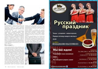 110 Bсе по-русски - Vse po russki Vse po russki - Bсе по-русски 111
несколько фильмов о городах России, которые стали
известны далеко за пределами страны. Получили
заслуженные награды в лучших фестивалях
корпоративного кино в мире, среди которых US IN-
TERNATIONAL FILM AND VIDEO FESTIVAL и NEW
YORK FILM FESTIVAL.
В этом году мы начали международное
сотрудничество с компанией, которую сложно
назвать просто агентством недвижимости. «Ben-
necke» занимается решением всех вопросов,
касающихся проживания в Испании людей с разных
уголков света. Позади – недельная командировка
съемочной группы по городам южного побережья,
впереди – монтаж фильма, который сможет привлечь
внимание к «Bennecke», а значит – увеличить
количество клиентов. Принцип работы «Films At
Work»: мы не даем обещаний, мы даем решения. Я
надеюсь, что корпоративное кино в Испании обретет
ту же популярность, что и во всем мире. По-моему,
сегодня это лучший способ рассказать о себе, о своем
бизнесе эффектно.
Кто ищет…
Совсем недавно Испания вновь вдохновила меня
на перемены. Несмотря на мировую популярность
многих испанских торговых марок, у нас в стране о
них слышали единицы. С этим нужно было что-то
делать. Я решил заняться развитием SMM-рынка,
ориентированного на узнаваемость испанских брендов
в России. Подобралась команда из самых лучших
копирайтеров, SMM-менеджеров и разработчиков
сайтов. Все началось с размещения интересных
публикаций, фотографий на ограниченную
корпоративными рамками тему, информационного
сопровождения испанских компаний в популярных
социальных сетях Фейсбук, Твиттер и ВКонтакте.
За короткий срок мы сумели увеличить аудиторию,
которой интересна деятельность испанских фирм,
с нуля до нескольких тысяч человек. Это говорит о
том, что русским людям интересны тема Испании,
стиль жизни в другой стране. Дальше – больше: мы
начали успешно заниматься разработкой и созданием
русскоязычных сайтов для испанских компаний.
Сегодня я могу смело заявить, что мы являемся
электронными проводниками для россиян в мир
международных компаний. И это здорово, когда ты
можешь заниматься любимым делом, принося при
этом пользу другим.
Кстати, именно в Испании для русских
предпринимателей создаются идеальные условия для
ведения бизнеса. Государство, осознавая большой
вклад русских инвесторов в экономику страны,
формирует здесь одну из лучших в мире платформ
для развития своего дела. Согласитесь, это говорит
о многом.
Известный киногерой Форрест Гамп в одноименном
фильме справедливо подметил, что жизнь, как
коробка конфет: никогда не знаешь, какая начинка
тебе попадется. В очередной раз, собирая чемодан, я
уже мысленно нахожусь между Россией и Испанией.
Кто знает, что принесет новое путешествие:
вдохновение, новых партнеров или друзей? Одно я
знаю точно – Испания полна сюрпризов!
 