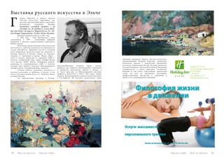 112 Bсе по-русски - Vse po russki Vse po russki - Bсе по-русски 113
алерея Вересова в рамках проекта
«Русское искусство» приглашает вас
посетить выставочный проект известного
Российского художника Валерия
Архипова, который пройдет с 26
октября до 30 ноября в отеле«Holi-
day Inn Elche» по адресу: Miguel Servet, 25, «El-
che Parque Empresarial», 03203, Elche-Alicante.
	 Валерий Архипов родился в 1961 году.
	 С 1993 года – член Московского союза
художников. С 1999 – заведующий кафедрой
живописи и рисунка художественного факультета
ВГИКа, доцент.
	 В настоящее время совмещает педагогическую
деятельность с работой художника-постановщика на
студии «Мосфильм». Принимал участие в создании
более 20 фильмов. Среди них такие, как «Пушкин» Т.
Палмер, «Письмо» X. Келлер, «Чайка» М. Терехова,
«Кадеты» С. Артемович и другие. Фильм «Приз –
полет в космос» режиссера А. Сорокина (2000 г.)
получил специальный приз жюри кинофестиваля
«Сто цветов» (КНР). Фильм «Изображая жертву»
режиссера К. Серебрянникова (2006 г.) получил
главный приз Первого Римского Международного
кинофестиваля «Серебряный Марк Аврелий».
	 Сегодня работы художника находятся в
частных коллекциях за рубежом, в музеях, в том
числе в Государственном музее А.С. Пушкина, Музее
истории Москвы.
	 Его персональные выставки в Италии,
Германии,Франции, Америке, Иране, Ливане
принесли ему широкое международное признание
и множество престижных призов и наград, в
их числе Гран-при на Международной выставке
графики в Тригостеле в 1996 и 1997 годах, звание
лауреата Международной художественной выставки
в Сан-Рафаэле. На выставке представлена серия
Г
Выставка русского искусства в Эльче
пейзажей художника. Проект «Русское искусство»,
организованный Галереей Вересова, познакомит
испанского зрителя с творчеством признанных
классиков современной России: Валерия Архипова,
Татьяны Назаренко, Натальи Нестеровой, Владимира
Серебровского и Мити (Дмитрия) Тугаринова.
Каждый из них имеет собственный, уникальный
стиль, но всех их объединяет высочайшее
профессиональное мастерство и стремление к
красоте в ее традиционном понимании.
Miguel Servet,25
“Elche parque empresarial”
03203 Elche
- Alicante -
Tel: 96 665 15 51
holidayinnelche.com
 