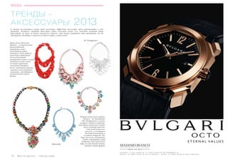 10 Bсе по-русски - Vse po russki Vse po russki - Bсе по-русски 11
МОДА
ТРЕНДЫ –
АКСЕСCУАРЫ 2013
В трендах наступившего сезона снова массивные, эффектные аксессуары, сразу привлекающие к себе
внимание. Авторитет подобной бижутерии сейчас настолько велик, что, дополнив вечерний наряд
бижутерией, вы вовсе не будете смотреться «просто», ведь носить украшения таких дизайнеров, как Эк
Тонгпрасерт или Шурук, считается не просто модно, а даже смело!
Шурук Раем (Shourouk
Rhaiem) – основательница
бренда Shourouk
порадовала своих
поклонников новым
каталогом. Этой зимой ее
колье будут выполнены
не на пластиковой
прозрачной основе, а в виде
связанных между собой,
на манер украшений-
талисманов Shambala,
бусин, увенчанных яркими
стразами и пластиковыми
«алмазами», являющимися
отличительной чертой
бренда.
Второй гигант аксессуарного
бизнеса – Эк Тонгпрасерт
(EK Thongprasert), за колье
которого гоняются модницы,
ведь бренд специально создает
искусственный ажиотаж,
этой зимой выпускает
«капсулу» с дизайнером
Наташей Гольденберг и
ее маркой Tzipporah. Это
будет все та же силиконовая
основа, покорившая своей
необычностью it-girls всего
мира, но еще больше объема,
камней и новые формы!
EK Thongprasert
Shourouk
 