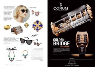 14 Bсе по-русски - Vse po russki Vse po russki - Bсе по-русски 15
Ульяна Сергеенко представила
очень интересную коллекцию
аксессуаров: солнцезащитные
очки, на которых красуется
настоящая вышивка,
кокошники и элегантные
шляпки, броши-ордена,
эффектно смотрящиеся
на лацкане пальто,
сумочки-фляжки из
войлока не оставят
вас равнодушными!
В коллекциях Ульяны
преобладает истинная
женственность, изящная
и хрупкая, как и сама
дизайнер.
Коллекции медицинских оправ и
солнцезащитных очков, которые, согласно
сегодняшним модным тенденциям,
принимают характерные для стиля ретро
объёмные роскошные формы, представили
брэнды Dsquared2, Tom Ford и Roberto
Cavalli.
Колье марки молодого
дизайнера бренда Volha
Jewelry Ольги Прокоповой,
в прошлом редактора отдела
моды журнала «Glamour», уже
успели покорить столичных
it-girls, ведь в своих изделиях
Оля, опираясь на самые
последние тренды, использует
только натуральные камни:
бразильские и мадагаскарские
агаты, стразы, бирюзу, а
застежками служат шелковые
ленты!
Ulyana Sergeenko
Olga Procopova
Tom Ford
Dsquared
Roberto Cavalli
Opticalia Espinosa
 