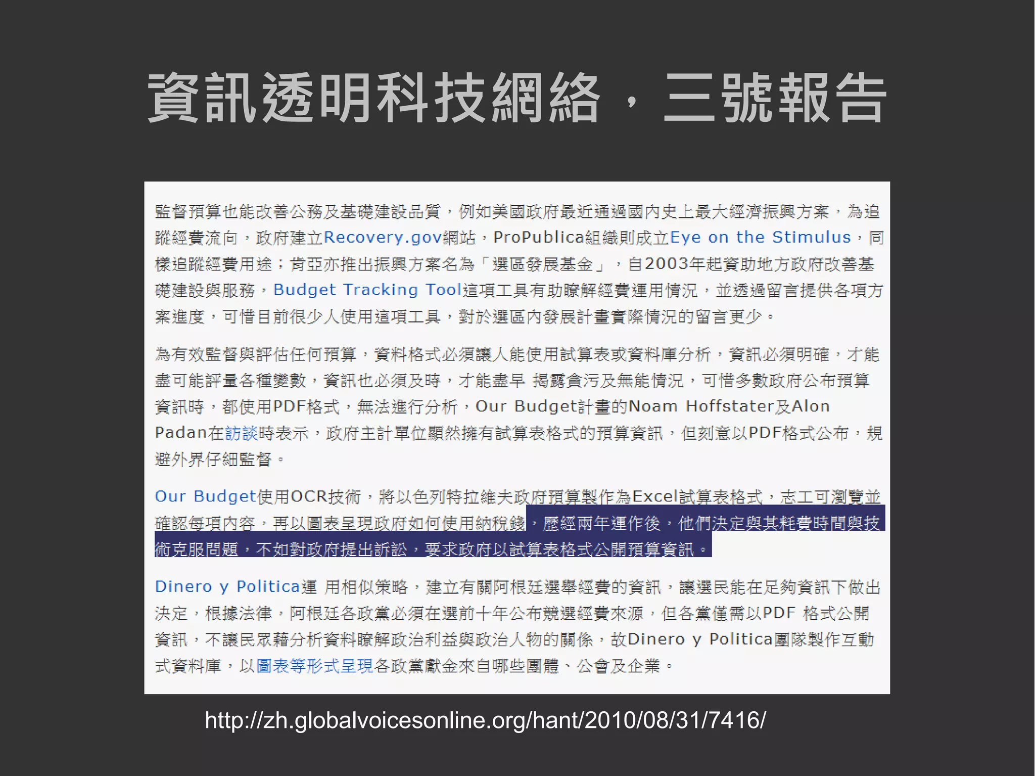 資訊透明科技網絡，三號報告




 http://zh.globalvoicesonline.org/hant/2010/08/31/7416/
 