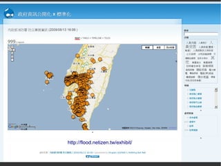 http://flood.netizen.tw/exhibit/
 