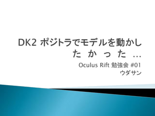 Oculus Rift 勉強会 #01
ウダサン
 