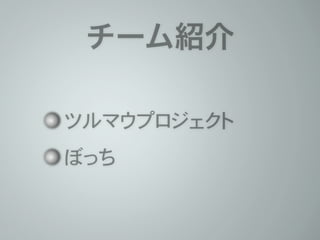 チーム紹介 
ツルマウプロジェクト 
ぼっち 
 