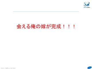 11
会える俺の嫁が完成！！！
COPYRIGHT(C) TECHNOMOBILE ALL RIGHTS RESERVED.
６
 