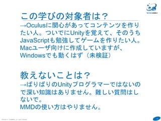 12
「まずはUnityをインストールしましょう」のページを実行して、Unityをインス
トール済みにしておいてください。
６
事前準備
 