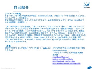 13
COPYRIGHT(C) TECHNOMOBILE ALL RIGHTS RESERVED.
６
この学びの対象者は？
→Oculusに関心があってコンテンツを作り
たい人。ついでにUnityを覚えて、そのうち
JavaScriptも勉強してゲームを作りたい人。
Macユーザ向けに作成していますが、
Windowsでも動くはず（未検証）
教えないことは？
→ばりばりのUnityプログラマーではないの
で深い知識はありません。難しい質問はし
ないで。
MMDの使い方はやりません。
 