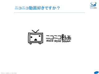 2
ニコニコ動画好きですか？
COPYRIGHT(C) TECHNOMOBILE ALL RIGHTS RESERVED.
６
 