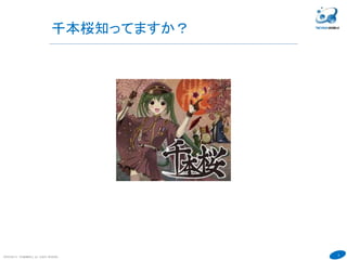 3
千本桜知ってますか？
COPYRIGHT(C) TECHNOMOBILE ALL RIGHTS RESERVED.
６
 