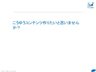 5
こうゆうコンテンツ作りたいと思いません
か？
COPYRIGHT(C) TECHNOMOBILE ALL RIGHTS RESERVED.
６
 