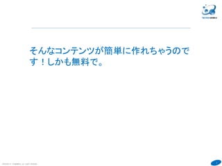 7
そんなコンテンツが簡単に作れちゃうので
す！しかも無料で。
COPYRIGHT(C) TECHNOMOBILE ALL RIGHTS RESERVED.
６
 