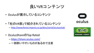 VRƥ
? OculusչʾƤ륳ƥ
? ŤVRǽB餵Ƥ륳ƥ
C http://www.forest.impress.co.jp/docs/serial/oculusclub/
? OculusShareTop Rated
C https://share.oculus.com/
C һE䤹ΤΤע
11
 