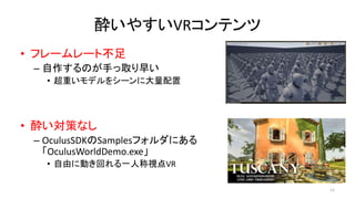 E䤹VRƥ
? ե``Ȳ
C Τ֤ȡ礤
? ؤǥ򥷩`˴
? Eߤʤ
C OculusSDKSamplesեˤ
OculusWorldDemo.exe
? ɤ˄Ӥؤһ˳ҕVR
12
 