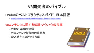 VR_kߤΥХ֥
OculusΥ٥ȥץ饯ƥ ձZ
C https://forums.oculus.com/viewtopic.php?f=74&t=25819&p=291801
VRƥĤv֪R?Υϥα
C VREԭ?
C VRƥurע
C ûФϤ뷽
16
 