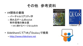  οY
? VRvSΕ
C Щ`ꥢƥѧ
C Ӥ륲`UI/UX
F̨Y
? VRvک`12pΤ
? ݺߣShareˤơVROculusǗ
C http://www.slideshare.net
18
 