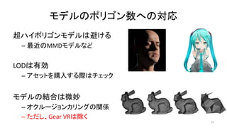ǥΥݥꥴؤΌ
ϥݥꥴǥϱܤ
C MMDǥʤ
LODЄ
C åȤُ뤹Hϥå
ǥνYϤ΢
C `󥫥󥰤vS
C Gear VRϳ
29
 