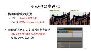 θٻ
? 軭ȤΉ
C UE4 hmd spޥ
C Unity5 VRSettings.renderScale
? ؓɤ󤭤΄I?OФ
C ץեǥܥȥͥå{
C 䡢եʤɤʤ
40
 