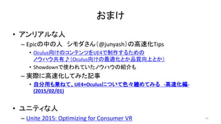 ޤ
? ꥢ
C EpicФ @junyashθٻTips
? Oculus򤱤ΥƥĤUE4뤿
Υϥ?Oculus򤱤mȤƷ|ϤȤ
? ShowdownʹƤΥϥνB
C gH˸ٻƤߤӛ
? ԷäͤơUE4+OculusˤĤɫpƤߤ -ٻ-
(2015/02/01)
? ˥ƥ
C Unite 2015: Optimizing for Consumer VR 43
 