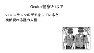 OculusȤϣ
VRƥĤΥǥ򤷤Ƥ
ͻȻFi˷N
5
 