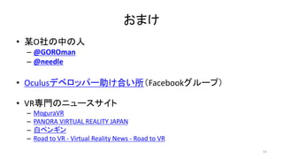 ޤ
? ĳOФ
C @GOROman
C @needle
? Oculusǥ٥åѩ`ϤFacebook`ף
? VRTΥ˥`
C MoguraVR
C PANORA VIRTUAL REALITY JAPAN
C ץڥ󥮥
C Road to VR - Virtual Reality News - Road to VR
53
 