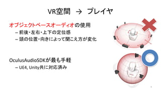 VRg  ץ쥤
֥ȥ٩``ǥʹ
C ǰ??¤ζλ
C ^λ?򤭤ˤä仯
OculusAudioSDKX
C UE4, Unityˌg
58
 