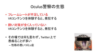 OculusB
? ե``Ȥ㤷Ƥ
VRƥĤYȡk񤹤
? EߤȫäƤʤ
VRƥĤYȡk񤹤
? ΈǤϺΤԤ鷺TwitterϤ
޳դ뤳Ȥत
C Ըΐߥ֢
6
 