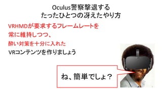Oculusˤ
äҤȤĤ΃ꤨ귽
VRƥĤޤ礦
7
͡gǤ磿
VRHMDҪ󤹤ե``Ȥ
˾S֤Ĥġ
Eߤʮ֤줿
 