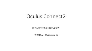 Oculus Connect2
について小耳にはさんだこと
やのせん @yanosen_jp
 