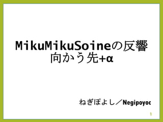 MikuMikuSoineの反響
向かう先+α
ねぎぽよし／Negipoyoc
1
 