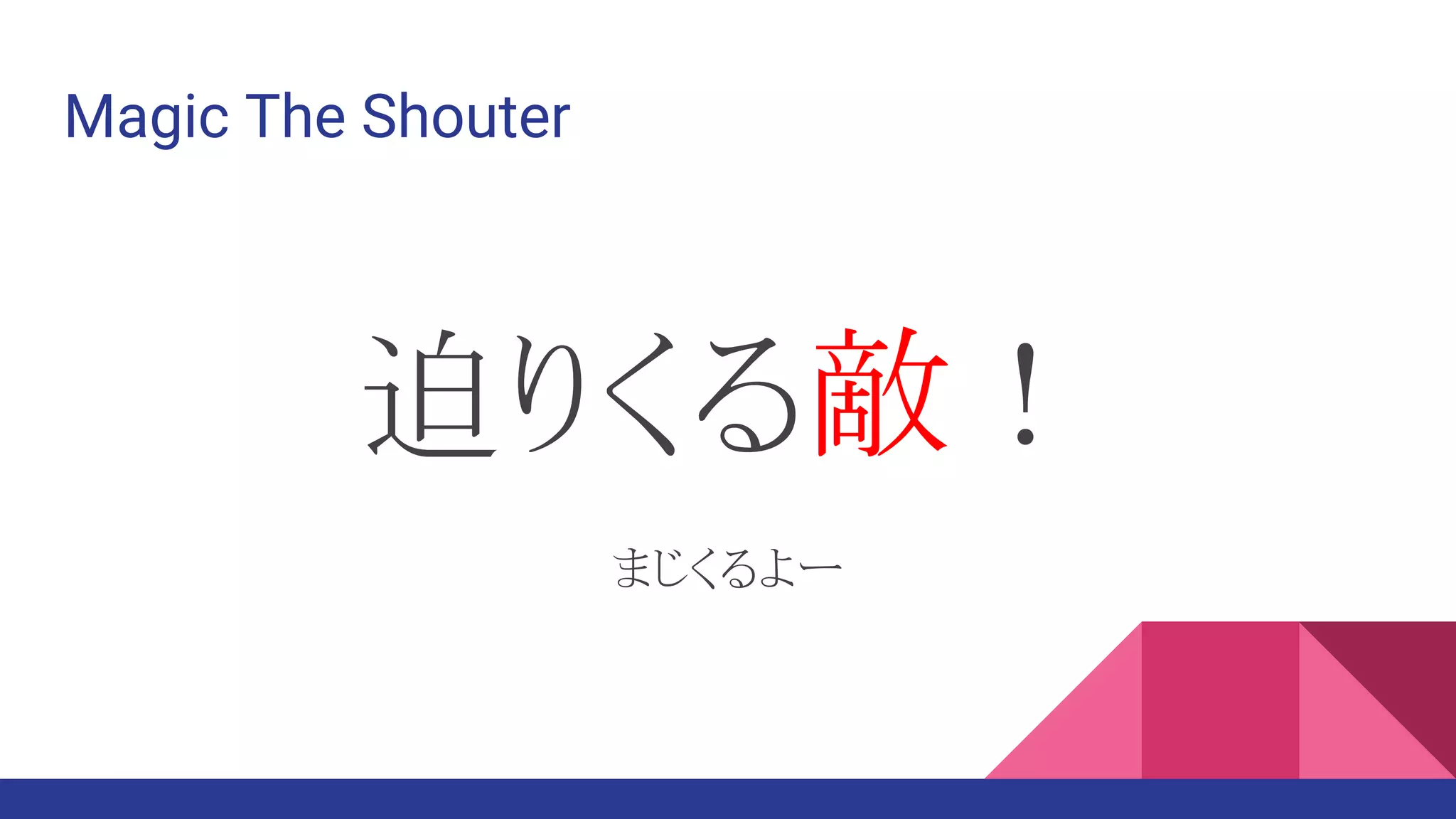 Magic The Shouter
迫りくる敵！
まじくるよー
 