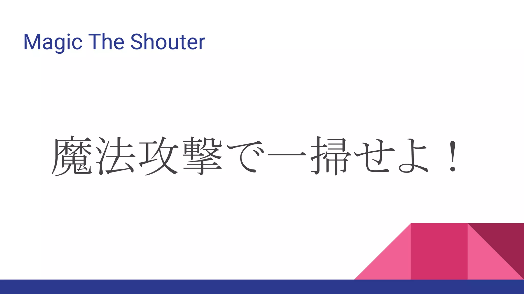 Magic The Shouter
魔法攻撃で一掃せよ！
 