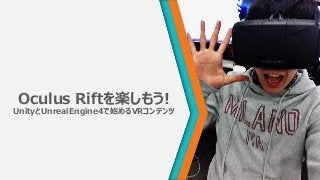 Oculus Riftを楽しもう!
UnityとUnrealEngine4で始めるVRコンテンツ
 