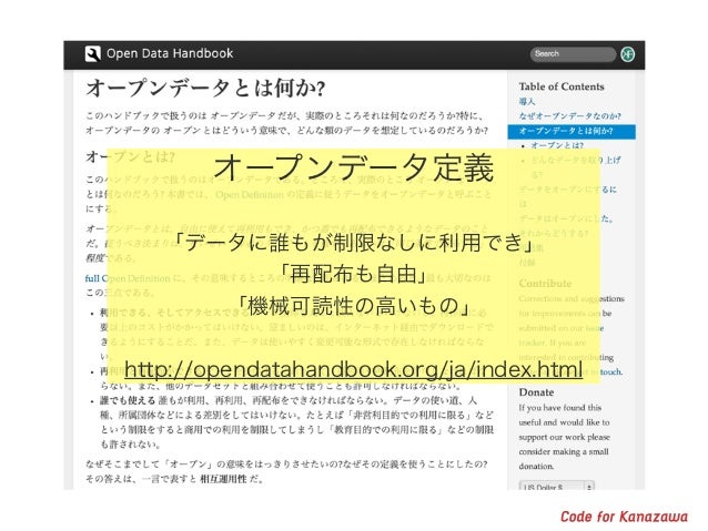 オープンデータが変える社会 KANAZAWAオープンデータ事業者向けセミナー