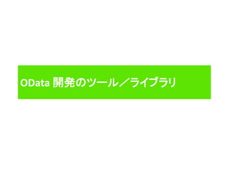 OData 開発のツール／ライブラリ
 